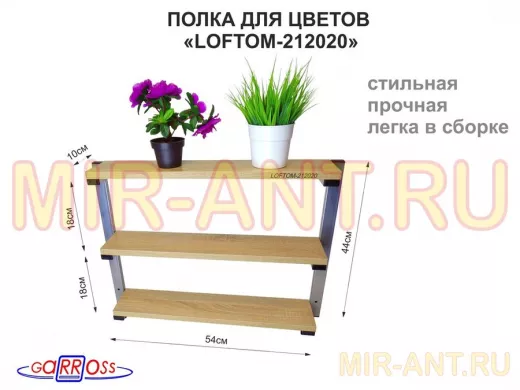 Полка для цветов, высота 44 см, размер 10х54 см, 3 уровня, серебристая "LOFTOM 212020" дуб сонома