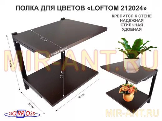 Полка для цветов, высота 25см, два уровня, чёрный/венге 