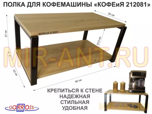 Полка под кофемашину к стене, высота 27см, черный каркас "КОФЕиЯ 212081" полки 30х60см,дуб соном