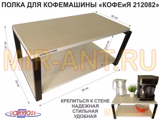 Полка под кофемашину к стене, высота 27см, черный каркас 
