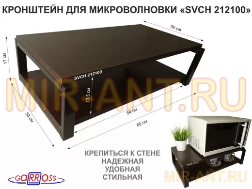 Кронштейн для микроволновки, 17см черный 