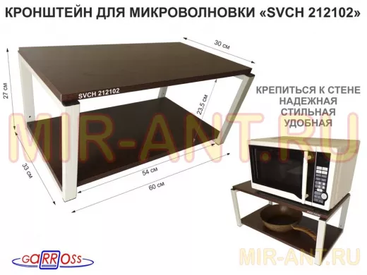 Кронштейн для микроволновки, 27см серый "SVCH 212102" полка под микроволновую печь, 60х30, венге