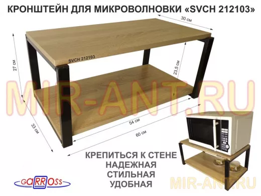 Кронштейн для микроволновки, 27см черный "SVCH 212103" полка под микроволновую печь, 60х30, дуб