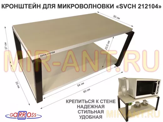 Кронштейн для микроволновки, 27см черный 