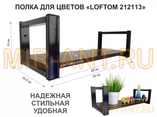 Полка для цветов, черная "LOFTOM 212113" высота 15 см, с одной полкой 54х17,5 см, венге