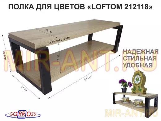 Полка для цветов, черная "LOFTOM 212118" высота 15 см, с двумя полками 54х17,5 см, дуб сонома