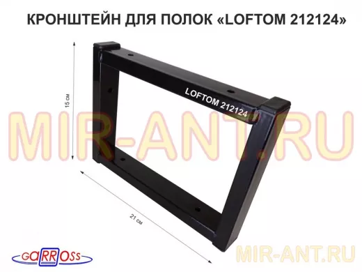 Кронштейн для полок, высота 15см, два уровня, вылет 21см, 6 отв., черный "LOFTOM 212124"
