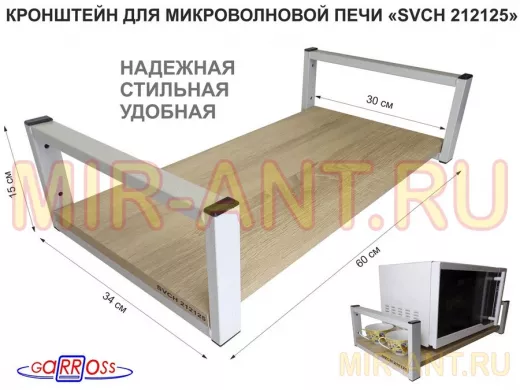 Кронштейн для микроволновой печи, серый 