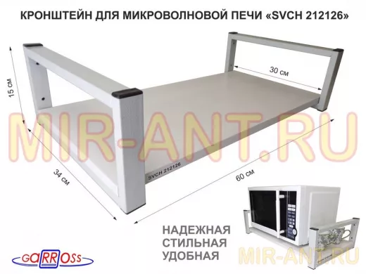Кронштейн для микроволновой печи, серый "SVCH 212126" высота 15 см, полка 60х30 см, сосна выбеленная