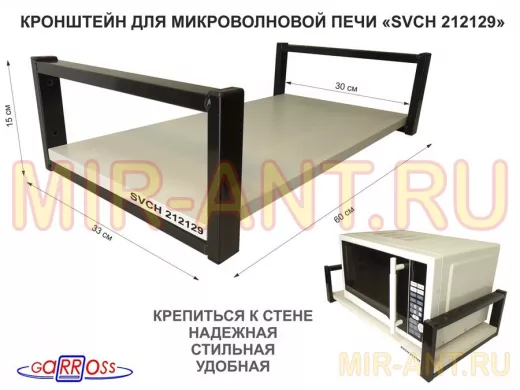 Кронштейн для микроволновой печи, черный 