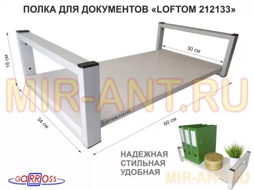 Полка для документов, серая "LOFTOM 212133" высота 15 см, 60х30 см, сосна выбеленная