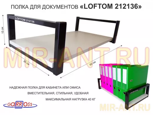 Полка для документов, черная "LOFTOM 212136" высота 15 см, 60х30 см, сосна выбеленная