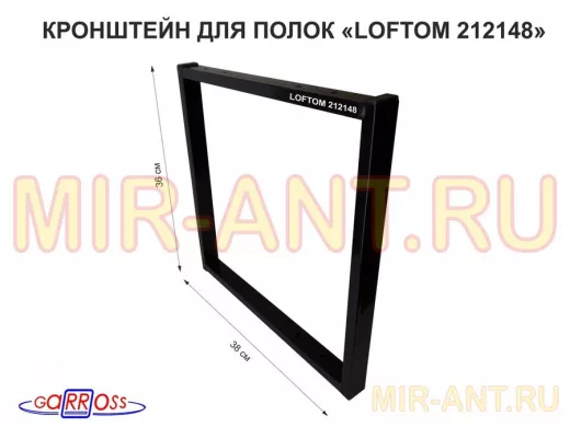 Кронштейн для полок, высота 36см, для столешниц, раковин, вылет 38см, 10 отв.,чёрный 
