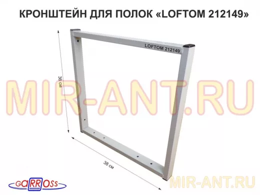 Кронштейн для полок, высота 36см, для столешниц, раковин, вылет 38см, 10 отв., серый "LOFTOM 212149"