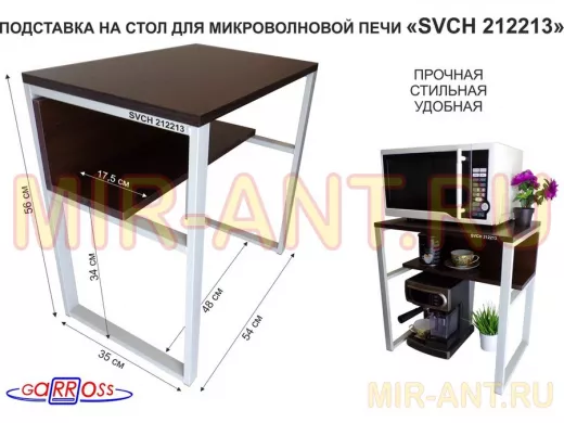 Подставка на стол для микроволновой печи "SVCH 212213" высота 56см, 54х35см и 54х17см, серый, венге