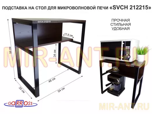 Подставка на стол для микроволновой печи  "SVCH 212215" высота 56см, 54х35см и 54х17см,черный, венге
