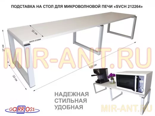 Подставка на стол для микроволновой печи, высота 27см, серый "SVCH 212264" полка 120х30см, сосна