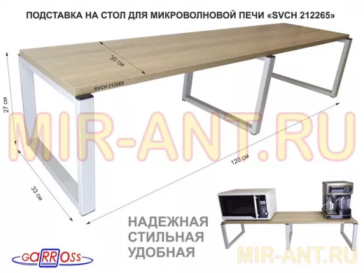 Подставка на стол для микроволновой печи, высота 27см, серый "SVCH 212265" полка 120х30см,дуб сонома
