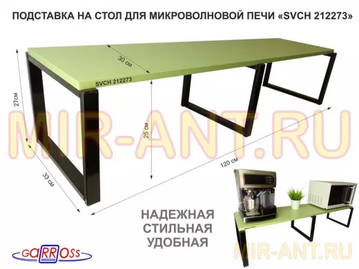 Подставка на стол для микроволновой печи, высота 27см, черный "SVCH 212273" полка 120х30см,салатовый