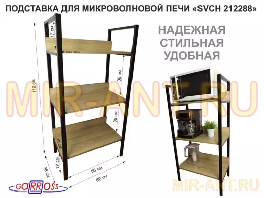 Подставка для микроволновой печи, высота 119см, черный 