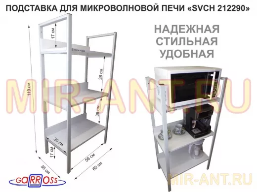 Подставка для микроволновой печи, высота 119см, серый "SVCH 212290" три 60х30см, сосна выбеленная