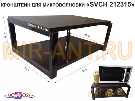 Кронштейн для микроволновки, 21см чёрный 