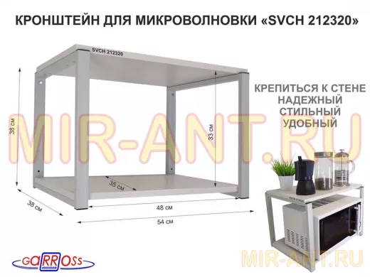 Кронштейн для микроволновки, 38см серый "SVCH 212320" две полки 35х54см, сосна выбеленная