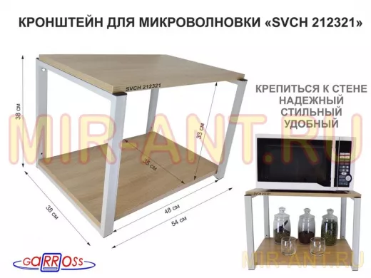 Кронштейн для микроволновки, 38см серый "SVCH 212321" две полки 35х54см, дуб сонома