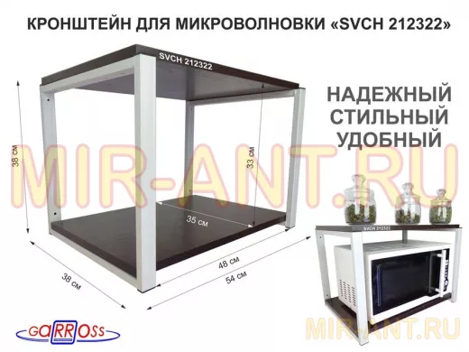 Кронштейн для микроволновки, 38см серый "SVCH 212322" две полки 35х54см, венге