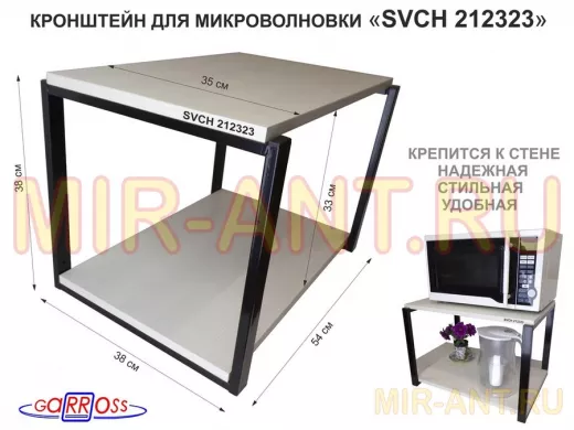 Кронштейн для микроволновки, 38см черный "SVCH 212323" две полки 35х54см, сосна выбеленная