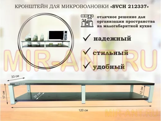 Кронштейн для микроволновки, 17см серый, 2 полки 30х120см 