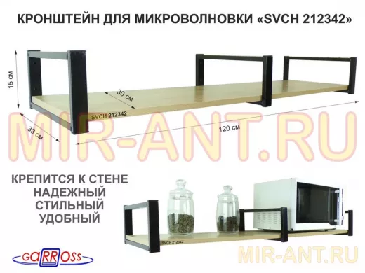 Кронштейн для микроволновки, 15см черный, 1 полка 30х120см "SVCH 212342" под микроволновую печь, дуб
