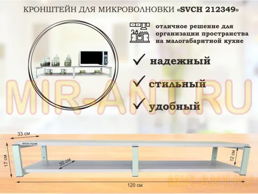 Кронштейн для микроволновки, 17см серый, 2 полки 30х120см "SVCH 212349" под микроволновую, лаванда
