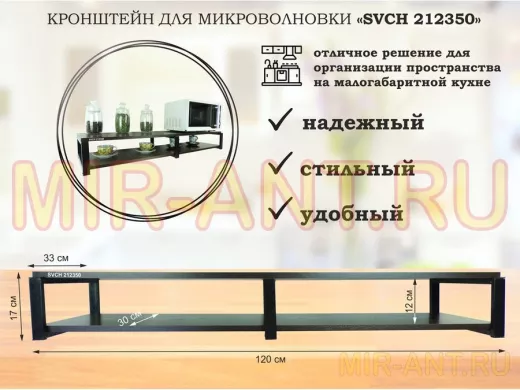 Кронштейн для микроволновки, 17см черный, 2 полки 30х120см 