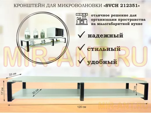 Кронштейн для микроволновки, 17см черный, 2 полки 30х120см 