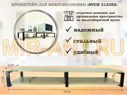 Кронштейн для микроволновки, 17см черный, 2 полки 30х120см "SVCH 212352" под микроволновую, дуб