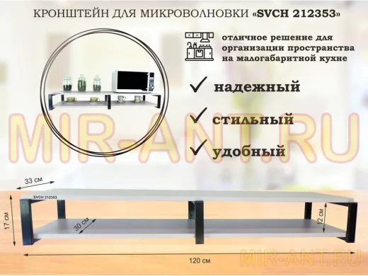 Кронштейн для микроволновки, 17см черный, 2 полки 30х120см "SVCH 212353" под микроволновую, лаванда