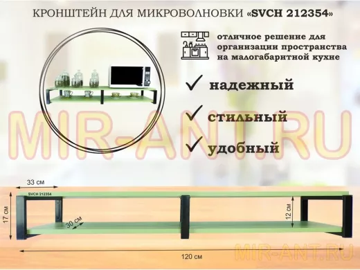 Кронштейн для микроволновки, 17см черный, 2 полки 30х120см 