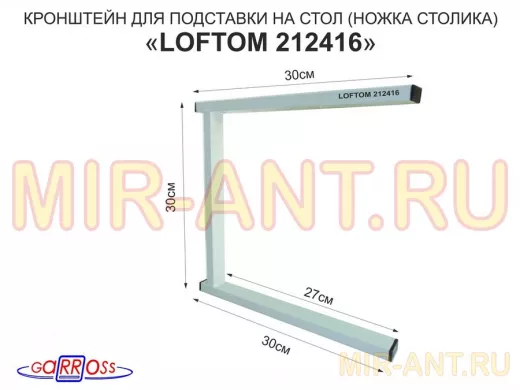 Кронштейн для подставки, высота 30см, столешни, полки, вылет 30см, 5 отв., серый 
