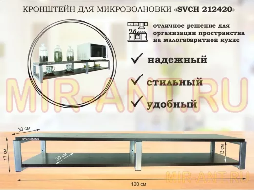 Кронштейн для микроволновки, 17см серебристый, 2 полки 30х120см "SVCH 212420" венге