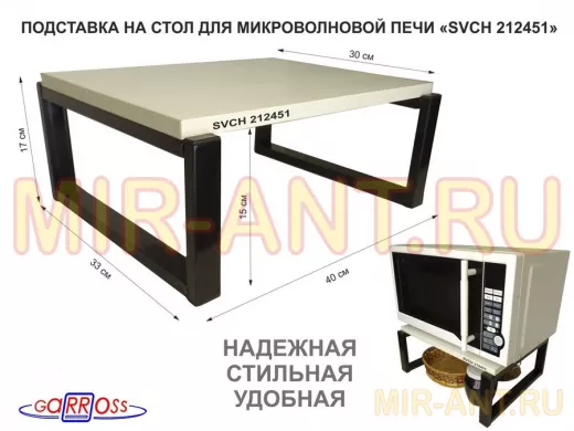 Подставка, полка на стол для микроволновой печи, высота 17см черный "SVCH 212451" 30х40см,сосна выб.