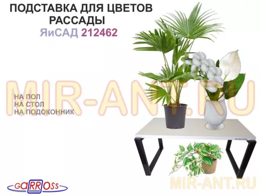 Подставка для цветов на подоконник или пол, высота 27см, черный "ЯиСАД 212462" полка 60х30см, сосна
