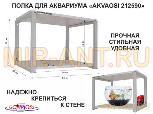 Полки для аквариумов, высота 38см 