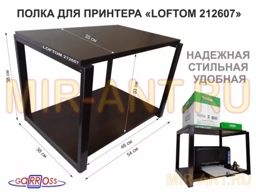Полка под МФУ или принтер, высота 38см черный "LOFTOM 212607" две полки 35х54см, венге