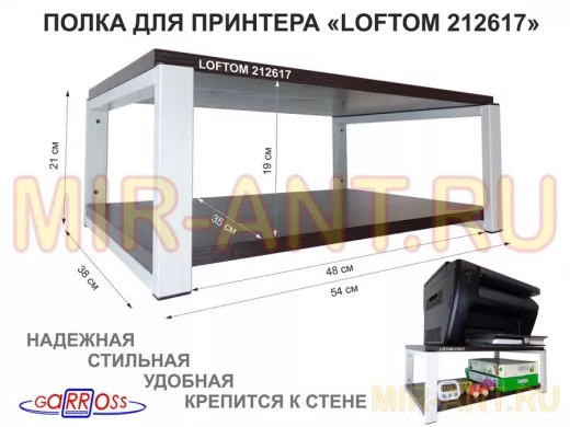 Полка для принтера, подставка для МФУ, 21см серый "LOFTOM 212617" две полки 35х54см, венге