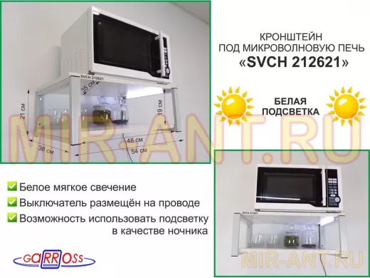 Кронштейн для микроволновки с подсветкой, 21см серый "SVCH 212621" две полки 35х54см, сосна выбел.