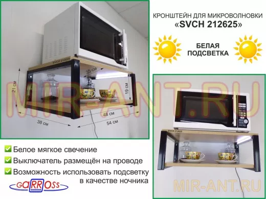 Кронштейн для микроволновки с подсветкой, 21см черный 