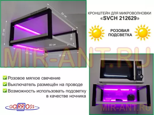 Кронштейн для микроволновки с розовой подсветкой, 21см черный 