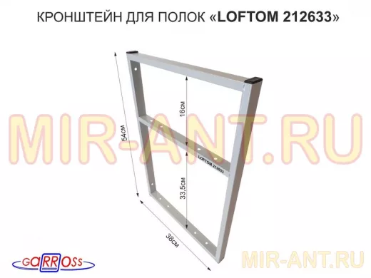 Кронштейн для полок, высота 54см, для столешниц, раковин, вылет 38см, 10 отв. серый "LOFTOM 212633"