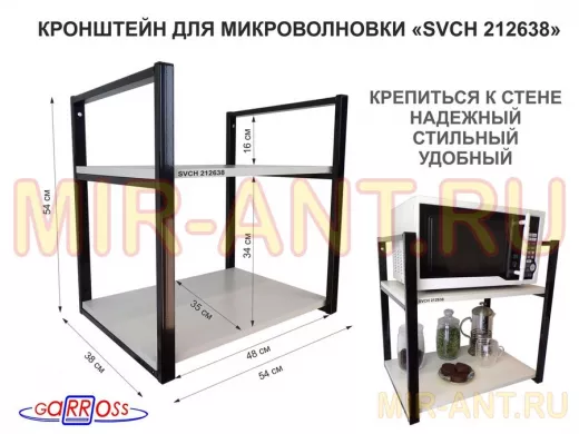 Кронштейн для микроволновки, 54 см, черный 